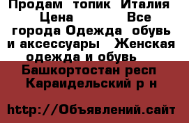 Продам  топик, Италия. › Цена ­ 1 000 - Все города Одежда, обувь и аксессуары » Женская одежда и обувь   . Башкортостан респ.,Караидельский р-н